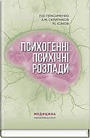 Психогенні психічні розлади: навчально-методичний посібник. Л.О. Герасименко, А.М. Скрипніков, Р.І. Ісаков