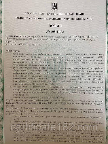 ТОВ "МЕТРОЛОГІЧНИЙ ЦЕНТР" отримав дозвіл (№ 408.21.63 зареєстрований в ДЕРЖАВНІЙ СЛУЖБІ УКРАЇНИ З ПИТАНЬ ПРАЦІ) на виконання робіт
