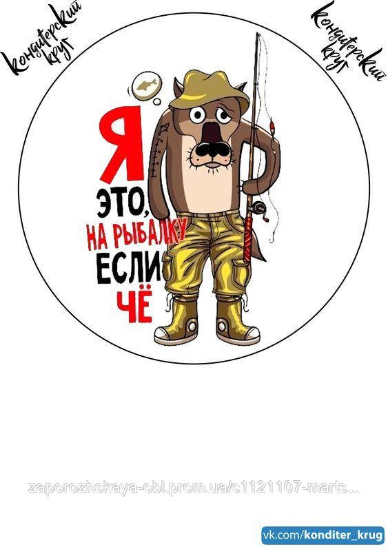 Чоловікам рибалки Вафельна картинка, фото 1