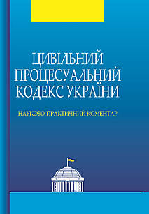 Цивільний процесуальний кодекс України Науково-практичний коментар Василина Н.В.