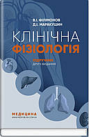 Клінічна фізіологія: підручник. В.I. Філімонов, Д.I. Маракушин, К.В. Тарасова та ін. 2-е видання