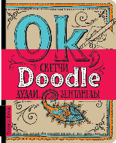 Doodlebook - новый вид творчества!