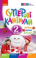 Суперові канікули 2 клас Осінь+Зима+Весна
