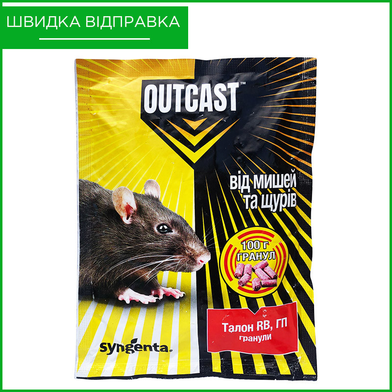 "Талон" (100 г), гранули, від Syngenta, Швейцарія. Для знищення гризунів (щурів та мишей)., фото 1