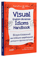 Візуалізований англійсько-український довідник фразеологізмів. Visual English-Ukrainian Idioms Handbook