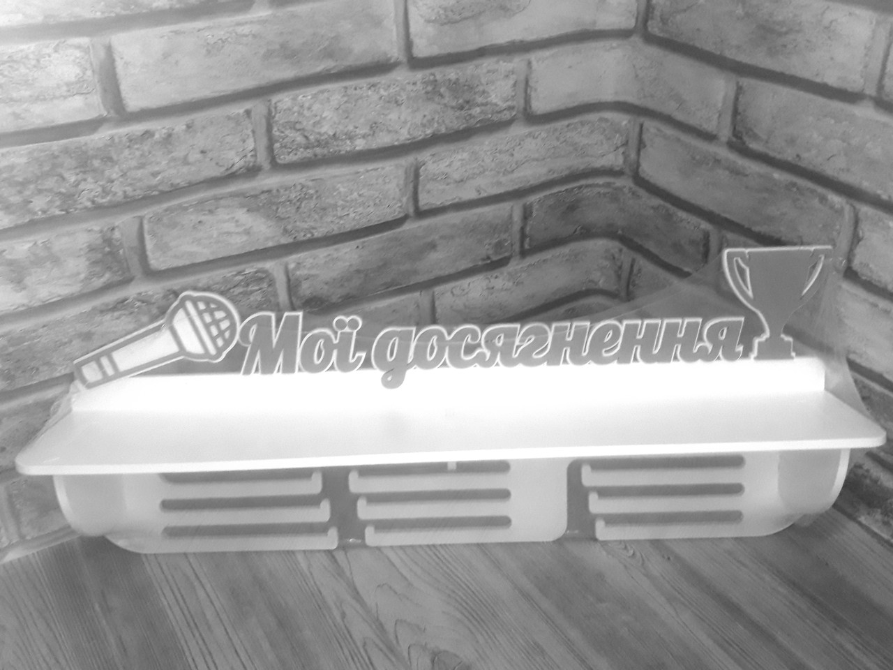 Іменна медальниця, тримач для медалей "Мої досягнення" з полицею для кубків