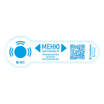Безконтактна наклейка NFC і QR-Мене для кафе і ресторанів з NFC чіпом