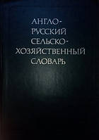 Англо-російський сільськогосподарський словник