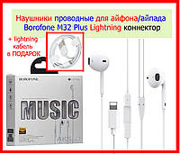 Наушники проводные для айфона Borofone M32 Plus Lightning, гарнитура на iPhone 5/6/7/7+/8/8+X/XS/XR/11/12/13