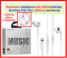 Наушники проводные для айфона Borofone M32 Plus Lightning, гарнитура на iPhone 5/6/7/7+/8/8+X/XS/XR/11/12/13