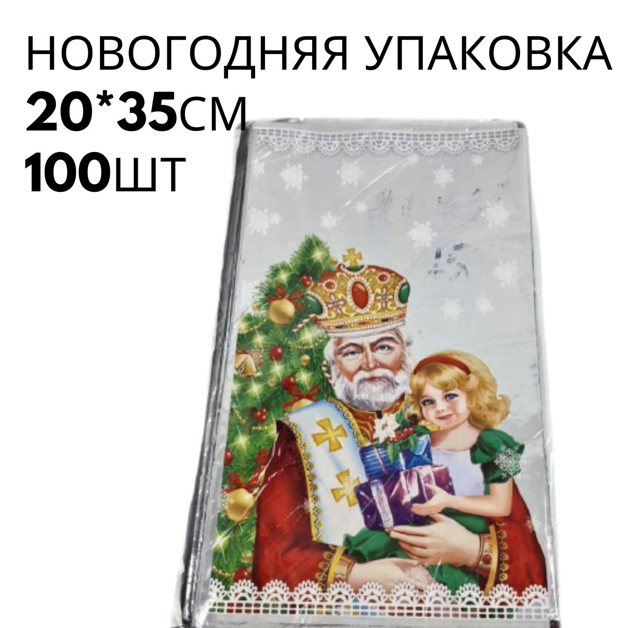 Новорічні пакети для цукерок і подарунків (20*30) №05 ДедМороз і білка (100 шт)