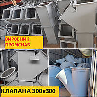 Клапана ручные КОР-7 300х300 45 град в наличии