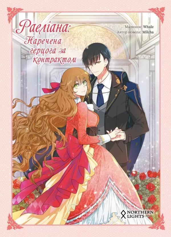Книга комікс "Раеліана: Наречена герцога за контрактом", Том 1 Milcha, фото 1
