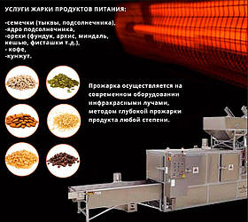 Послуги з смаження насіння, горіхів (фундук, арахіс, мигдаль, кешью, фистшки і т. д.), кава, кунжут