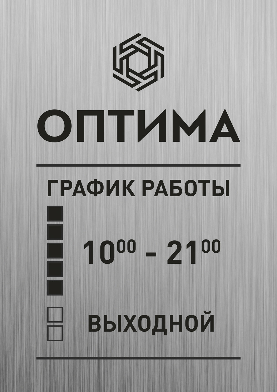 Металлическая табличка График работы на двухстороннем скотче Размер ...