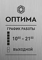 Металева табличка Графік роботи на двосторонньому скотчі Розмір 200х300 мм виготовимо за 1 годину