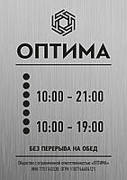 Металева табличка Режим роботи розмір 200х300 мм у сріблястому кольорі на липучці з логотипом