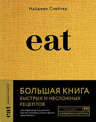 Eat. Велика книга швидких і нескладних рецептів Найджел Слейтер