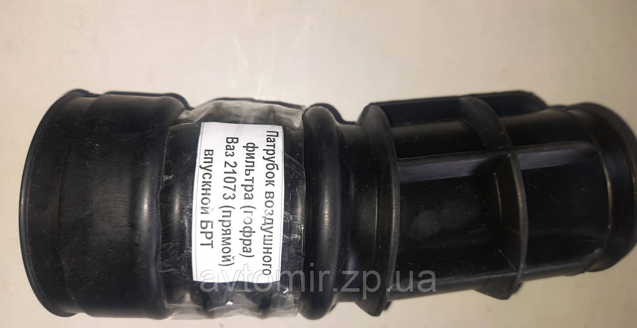 Патрубок повітряного фільтра гофра прямий ваз 21073 БРТ