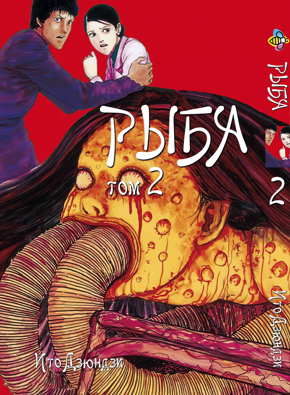 Манга Bee's Print Іто Дзюндзі Риба GYO Том 02 BP JI G 02