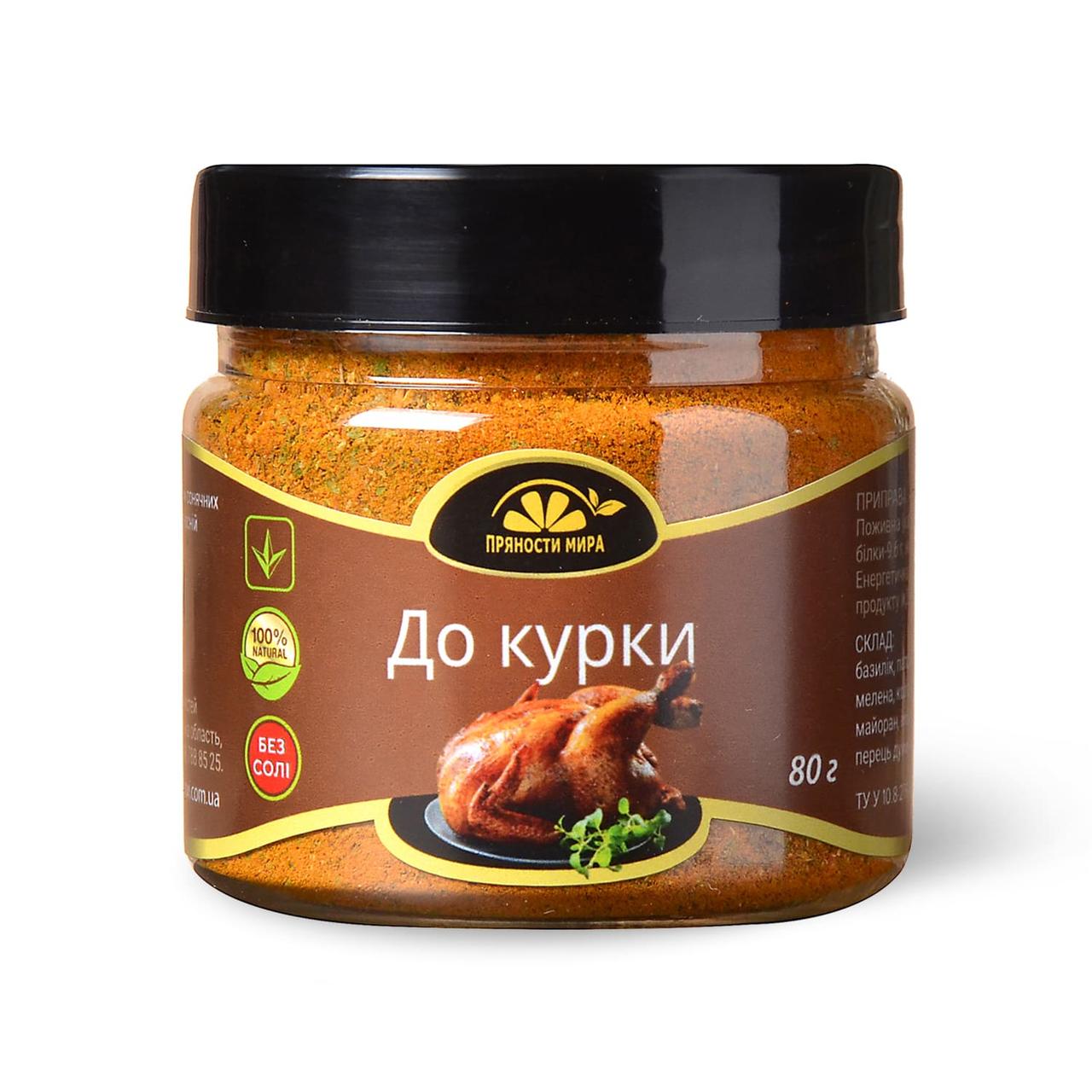 Приправа для курки "Пряності світу", 80 г.