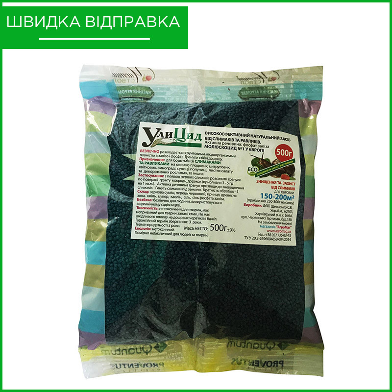 "Улицид", 500 г. Натуральний засіб від слимаків та равликів., фото 1