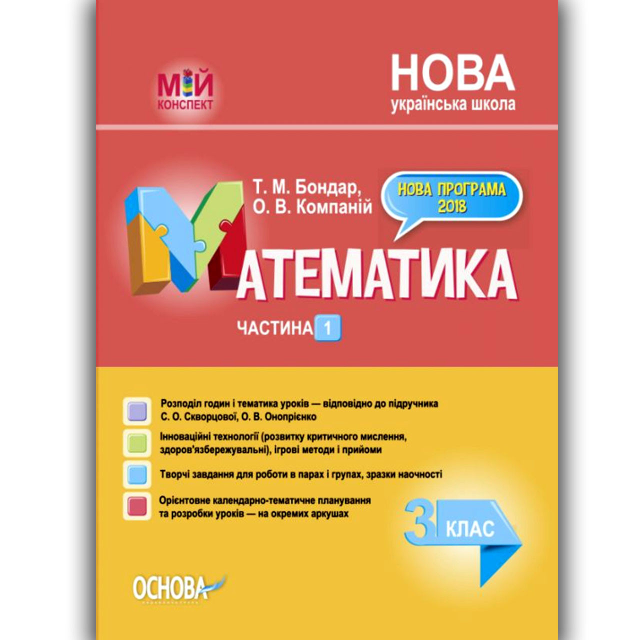 Мій Конспект Математика 3 Клас Частина 1 До Підручника Скворцової.