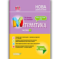 Мій конспект Математика 3 клас Частина 2 До підручника Листопад Н. Вид: Основа