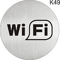 Металлическая информационная табличка «WiFi зона Вай-Фай Интернета» пиктограмма