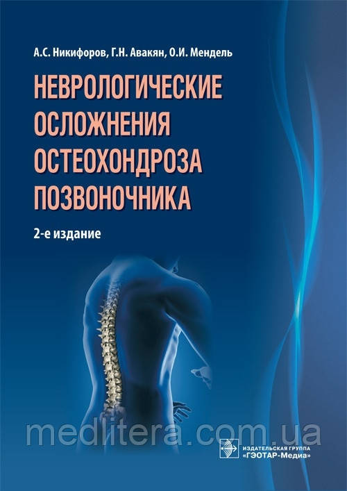 Никифоров. Неврологічні ускладнення остеохондроза хребта, фото 1