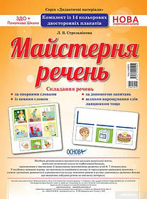 НУШ Комплект плакатів "Майстерня речень"