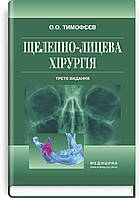 Щелепно-лицева хірургія: підручник . О. О. Тімофєєв. — 3-є видання.