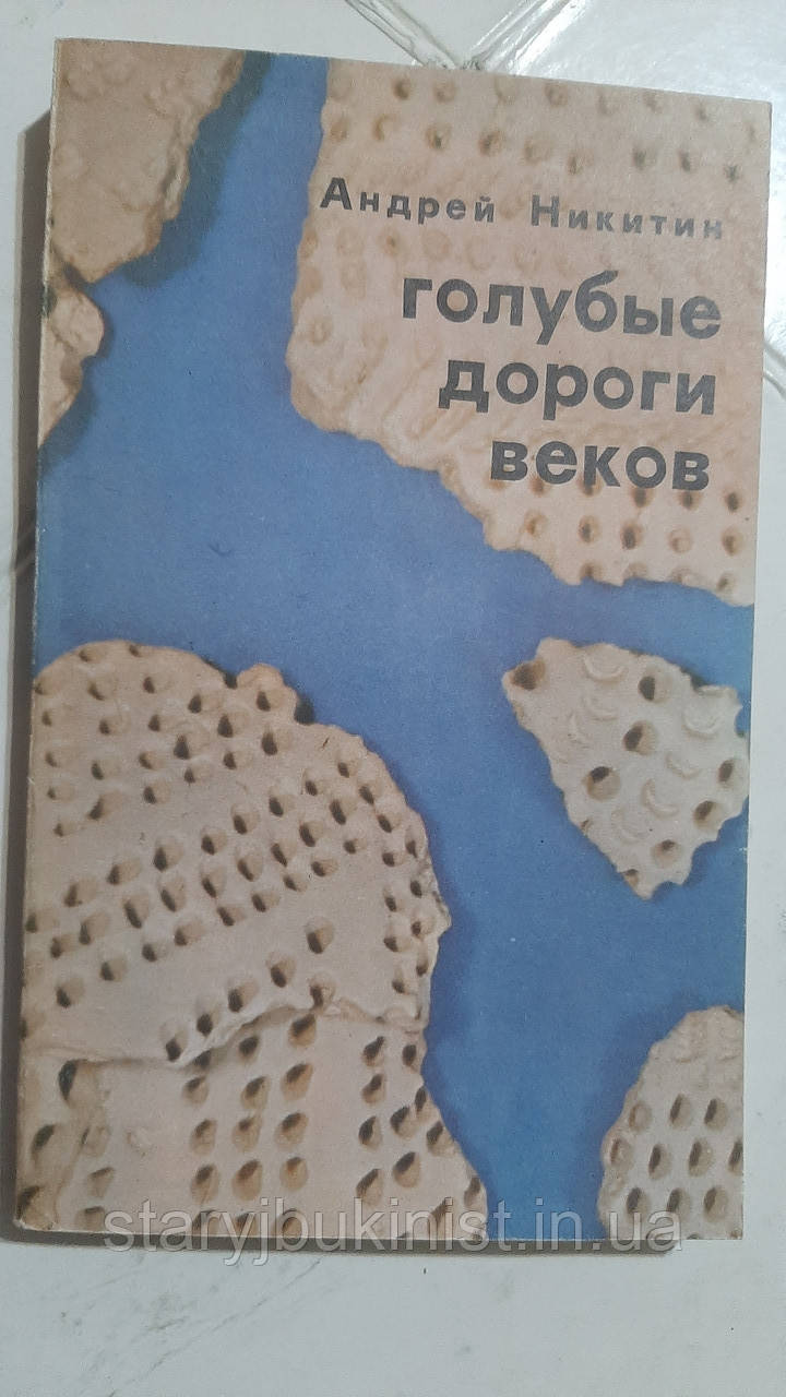 Блакитні дороги століть А.Нікітин