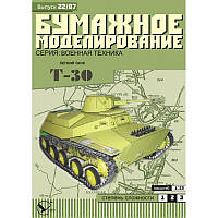 Журнал "Бумажное моделирование" №22. Легкий танк Т-30