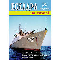 Журнал "Ескадра на столі"."Чернигов" и "Винница". Бумажная модель