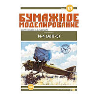 Журнал "Місячне моделювання" No171. Винищувач І-4 (АНТ-5)