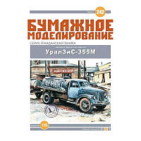 Журнал "Бумажное моделирование" №242. Автоцистерна на шасси Урал ЗиС-355М