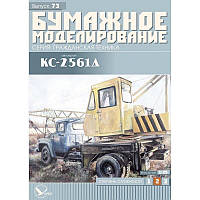 Журнал "Бумажное моделирование" №73. Автокран КС-2561Д на базе ЗИЛ-130