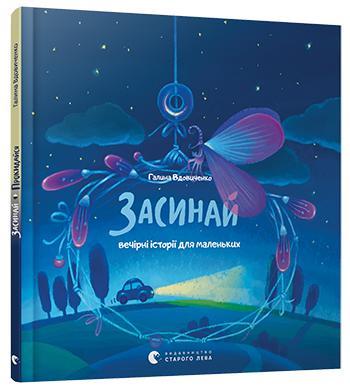 Засинай. Прокидайся. Вдовиченко Галина, фото 1