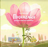 Засинай. Прокидайся. Вдовиченко Галина, фото 4