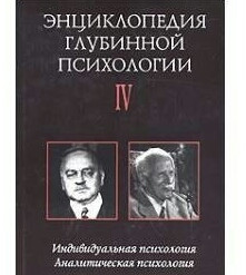 Энциклопедия Глубинной Психологии. 4 Том. Карл Густав Юнг И.