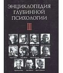 Энциклопедия глубинной психологии. 3 том. Последователи Фрейда. Боковіков А.