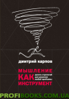 Мислення як інструмент 10 стратегій для розв'язання будь-якої проблеми Дмитро Карпов