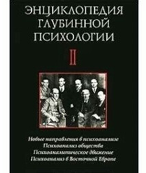 Энциклопедия глубинной психологии. 2 том. Новые направления в психоанализе. Боковіков А., фото 1
