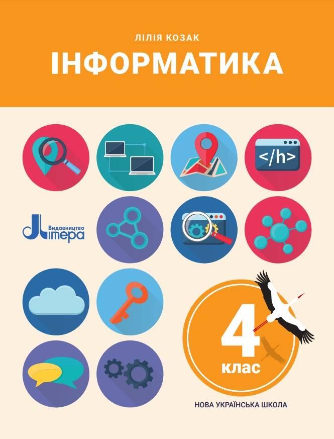 Підручник Інформатика 4 клас НУШ Козак Л. Літера