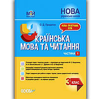 Мій конспект Українська мова та читання 3 клас Частина 1 До підручника Вашуленка М. Вид: Основа