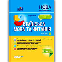 Мій конспект Українська мова та читання 3 клас Частина 2 До підручника Вашуленка М. Вид: Основа