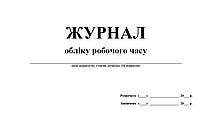 Журнал обліку робочого часу