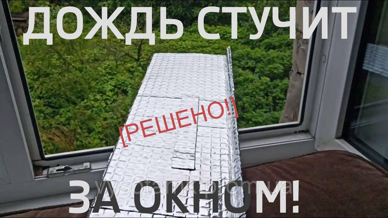 Шумоізоляція відливів на вікнах, козирків балконів. Будь-який поверх – будь-яка висота.