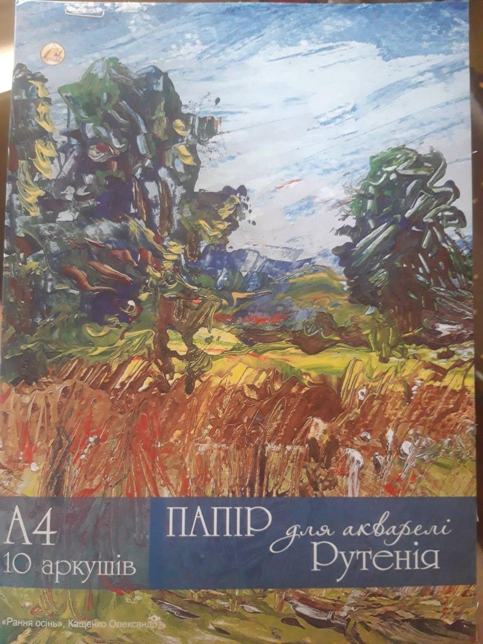 Папір для акварелі А4 10л. "РУТЕНІЯ" 150 гр/м2 у папці, фото 1